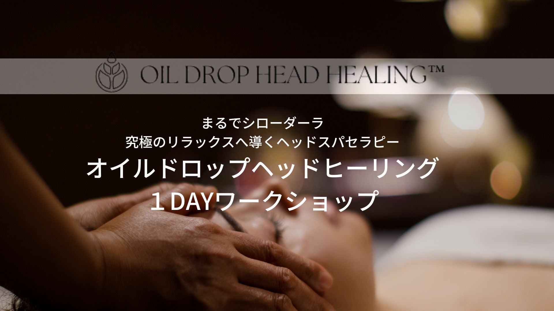 Traditional Ayurveda オイルドロップヘッドヒーリング１DAYワーク