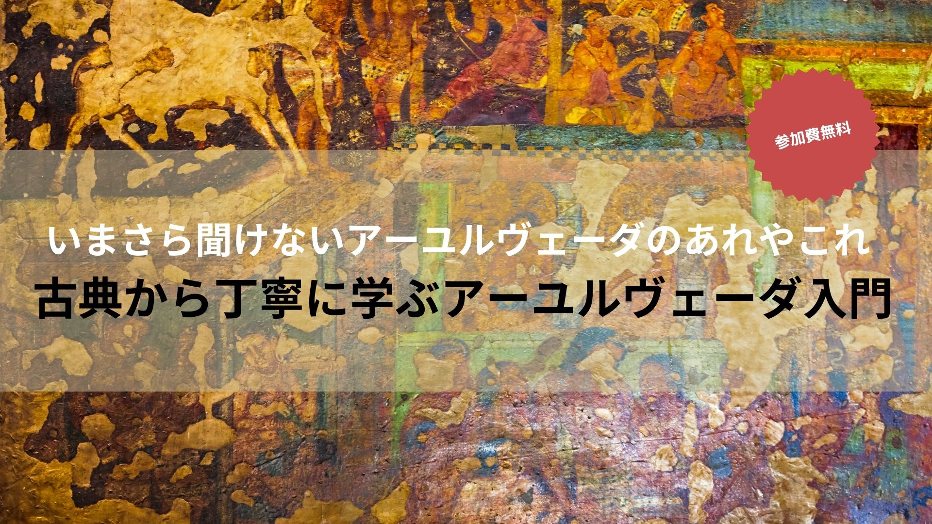 無料オンライン】古典から丁寧に学ぶアーユルヴェーダ入門 | アーユル